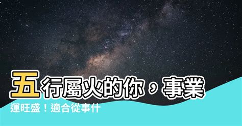 丁火職業|丁火命人幹什麼容易發財 適合行業